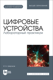 Цифровые устройства. Лабораторный практикум