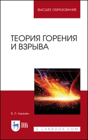 Теория горения и взрыва