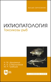 Ихтиопатология. Токсикозы рыб