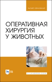 Оперативная хирургия у животных