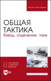 Общая тактика. Взвод, отделение, танк