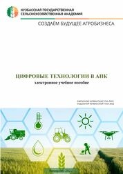 Цифровые технологии в агропромышленном комплексе