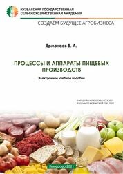 Процессы и аппараты пищевых производств