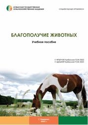 Благополучие животных