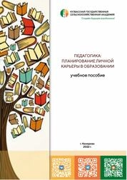 Педагогика: планирование личной карьеры в образовании