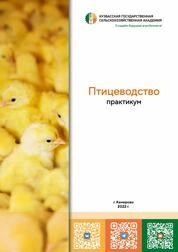Птицеводство: практикум