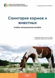 Санитария кормов и животных