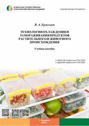 Технологии охлаждения и замораживания продуктов растительного и животного происхождения
