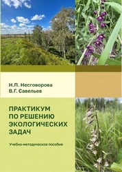 Практикум по решению экологических задач