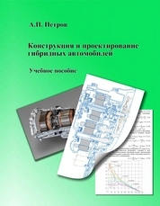 Конструкция и проектирование гибридных автомобилей
