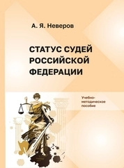 Статус судей Российской Федерации