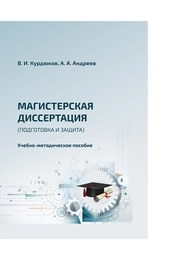 Магистерская диссертация (подготовка и защита)