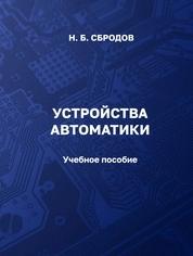 Устройства автоматики