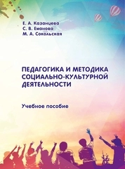 Педагогика и методика социально-культурной деятельности
