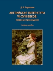 Английская литература VII-XVIII веков: избранные произведения