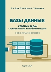 Базы данных: сборник задач с комментариями и примерами решений