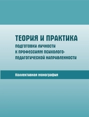 Теория и практика подготовки личности к профессиям психолого-педагогической направленности