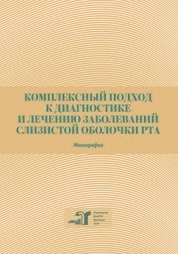 Комплексный подход к диагностике и лечению заболеваний слизистой оболочки рта