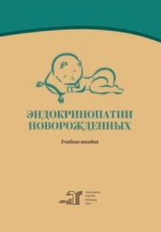 Эндокринопатии новорожденных