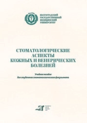 Стоматологические аспекты кожных и венерических болезней