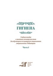 Гигиена. Часть 1