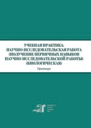 Учебная практика: научно-исследовательская работа (получение первичных навыков научно-исследовательской работы) (биологическая): Практикум