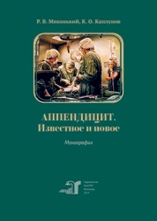 Аппендицит. Известное и новое