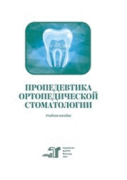 Пропедевтика ортопедической стоматологии