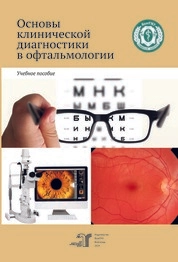 Основы клинической диагностики в офтальмологии