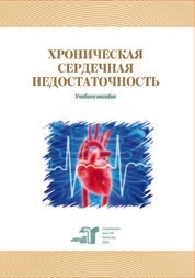 Хроническая сердечная недостаточность