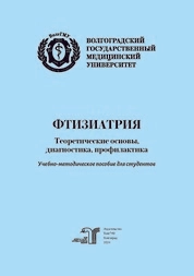 Фтизиатрия: теоретические основы, диагностика, профилактика