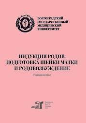 Индукция родов. Подготовка шейки матки и родовозбуждение