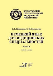 Немецкий язык для медицинских специальностей. Часть 1