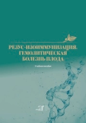 Резус-изоиммунизация. Гемолитическая болезнь плода