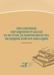 Письменные обращения граждан в системе делопроизводства медицинской организации