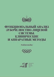 Функциональный анализ зубочелюстно-лицевой системы. Клинические и аппаратные методы