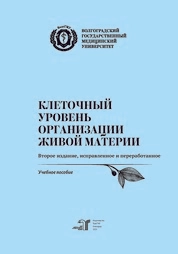 Клеточный уровень организации живой материи