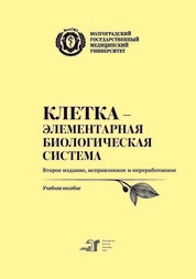 Клетка – элементарная биологическая система