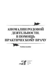 Аномалии родовой деятельности. В помощь практическому врачу