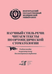 Научный стиль речи: изучаем тексты по ортопедической стоматологии