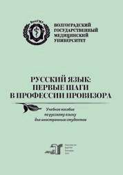 Русский язык: первые шаги в профессии провизора