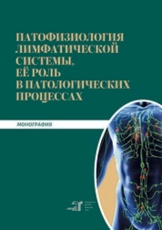 Патофизиология лимфатической системы, её роль в патологических процессах