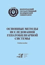 Основные методы исследования гепатобилиарной системы