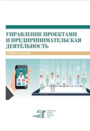 Управление проектами и предпринимательская деятельность