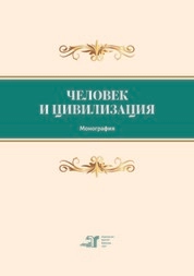 Человек и цивилизация