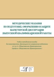 Методические указания по подготовке, оформлению и защите магистерской диссертации (выпускной квалификационной работы)