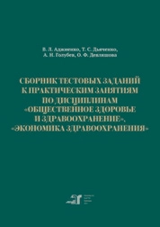 Сборник тестовых заданий к практическим занятиям по дисциплинам «Общественное здоровье и здравоохранение», «Экономика здравоохранения»