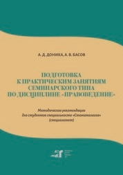 Подготовка к практическим занятиям семинарского типа по дисциплине «Правоведение»