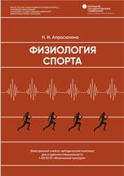 Физиология спорта