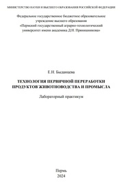 Технология первичной переработки продуктов животноводства и промысла: лабораторный практикум